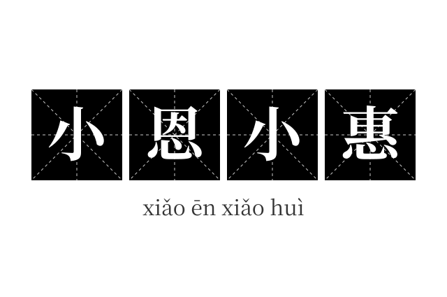 小恩小惠成语