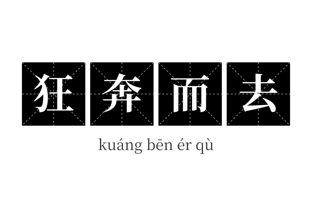 狂奔而去成语