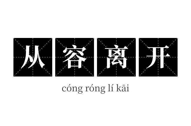 从容离开成语