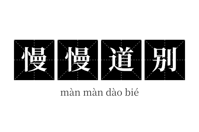 慢慢道别成语