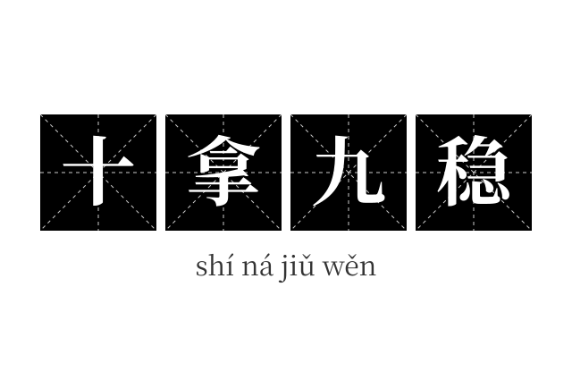 十拿九稳成语