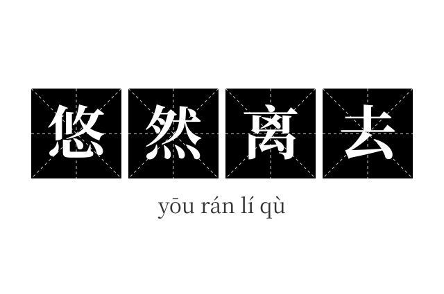 悠然离去成语