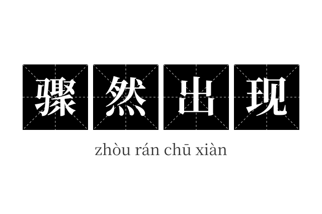 骤然出现成语