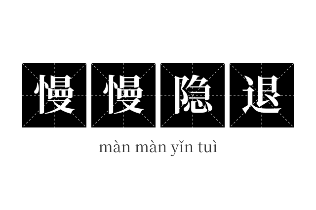 慢慢隐退成语