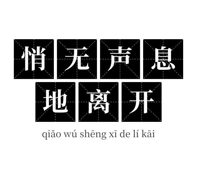 悄无声息地离开成语