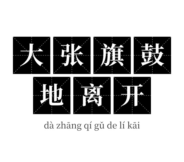 大张旗鼓地离开成语