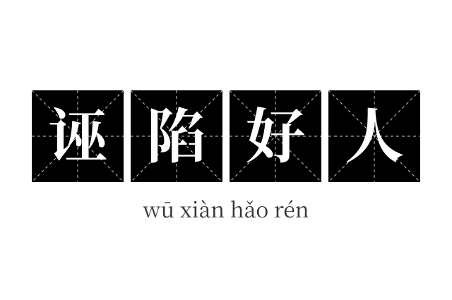 诬陷好人成语
