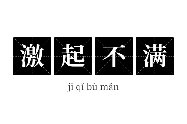 激起不满成语