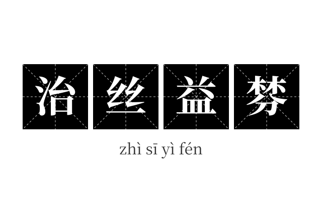 治丝益棼成语