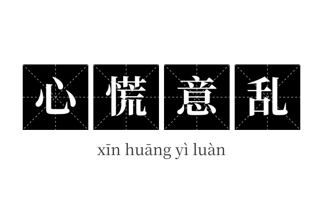 心慌意乱成语