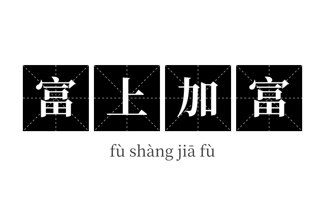富上加富成语
