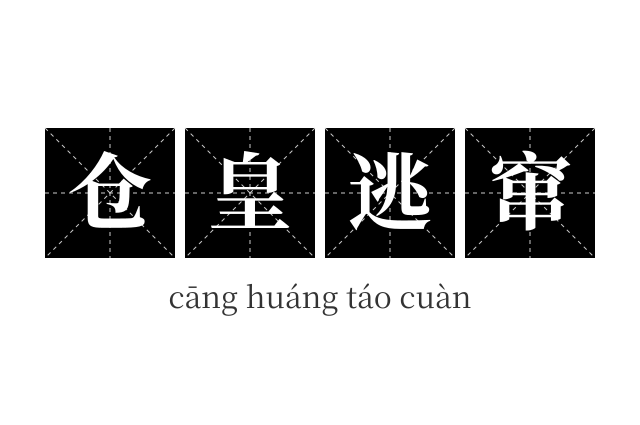 仓皇逃窜成语