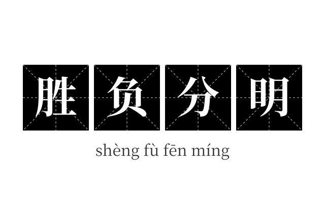 胜负分明成语