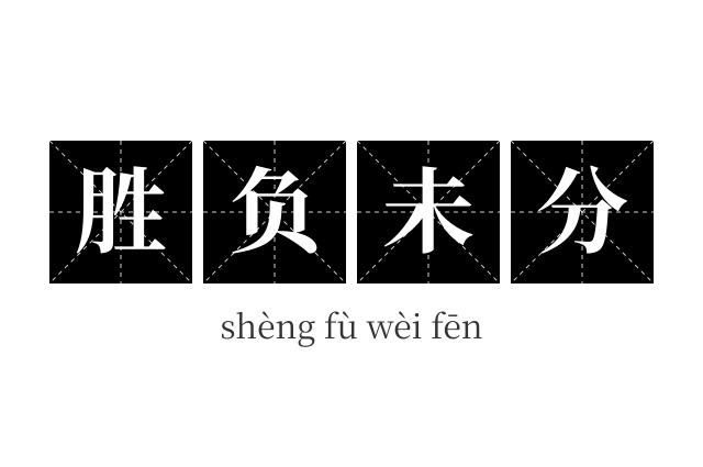 胜负未分成语