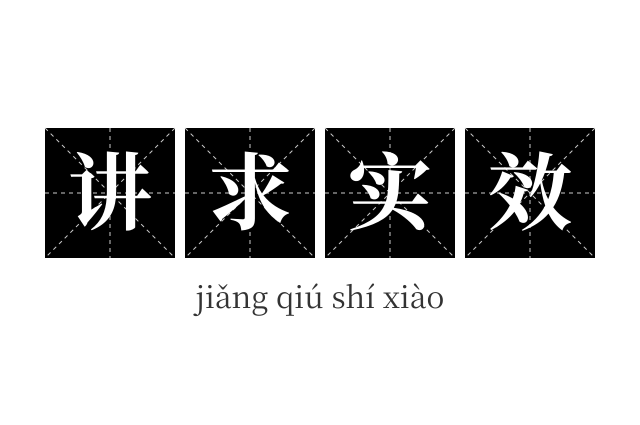 讲求实效成语