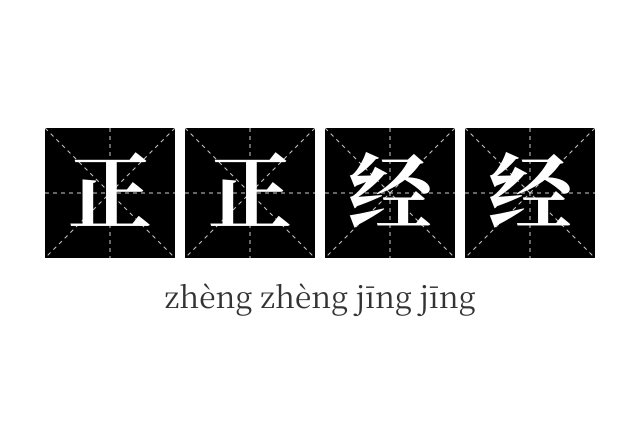 正正经经成语