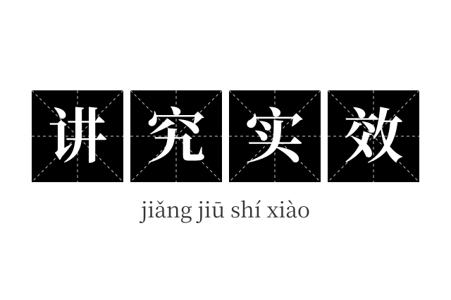 讲究实效成语