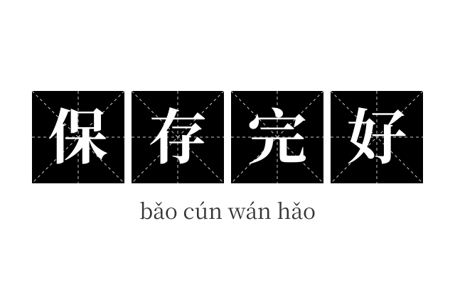 保存完好成语