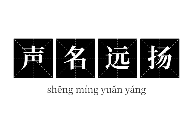 声名远扬成语