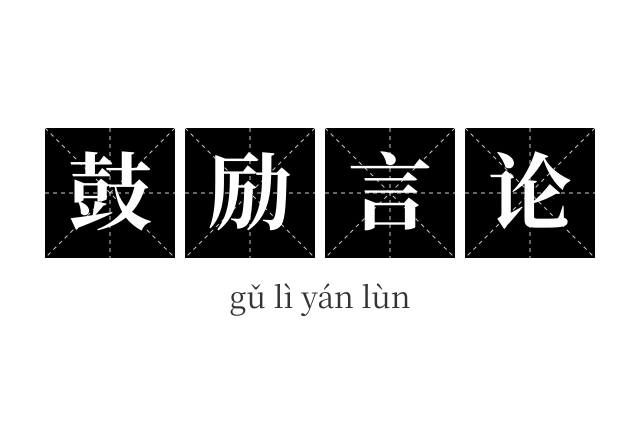 鼓励言论成语