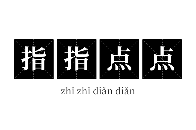 指指点点成语