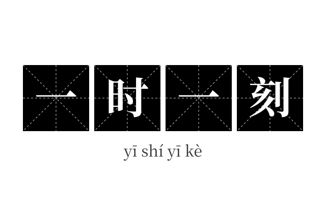 一时一刻成语