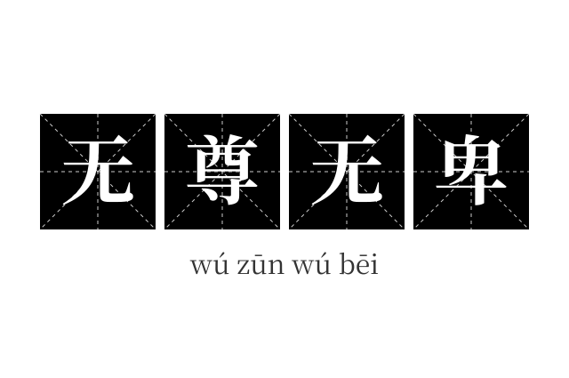 无尊无卑成语