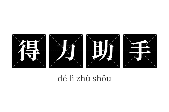得力助手成语