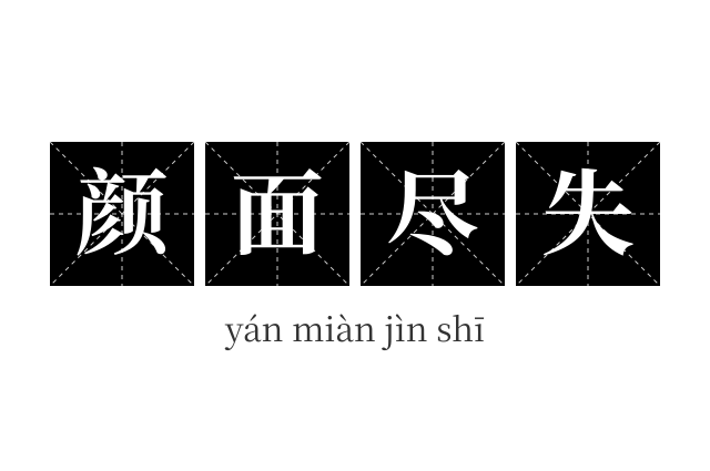 颜面尽失成语
