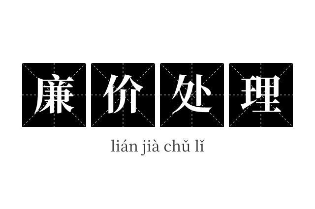 廉价处理成语