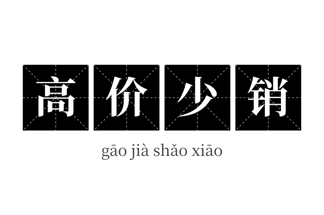 高价少销成语