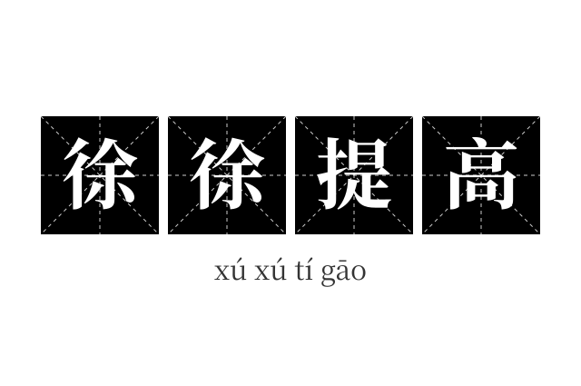 徐徐提高成语
