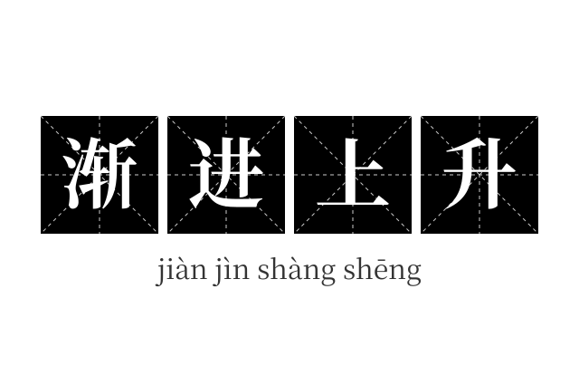渐进上升成语