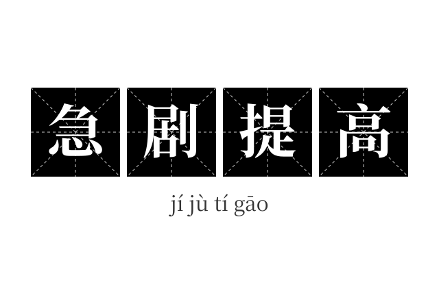 急剧提高成语