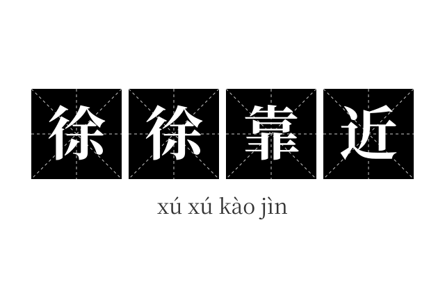 徐徐靠近成语