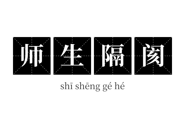 师生隔阂成语