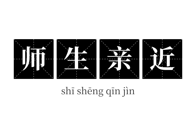 师生亲近成语