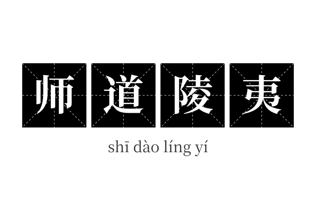 师道陵夷成语