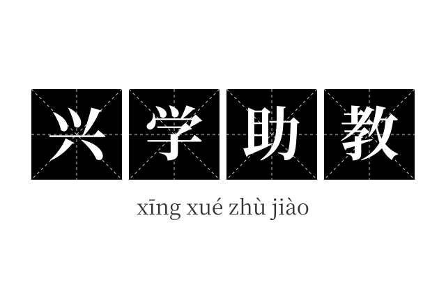 兴学助教成语