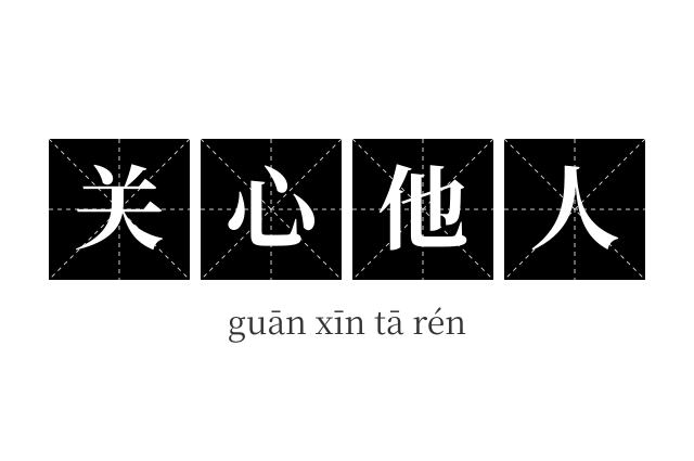 关心他人成语