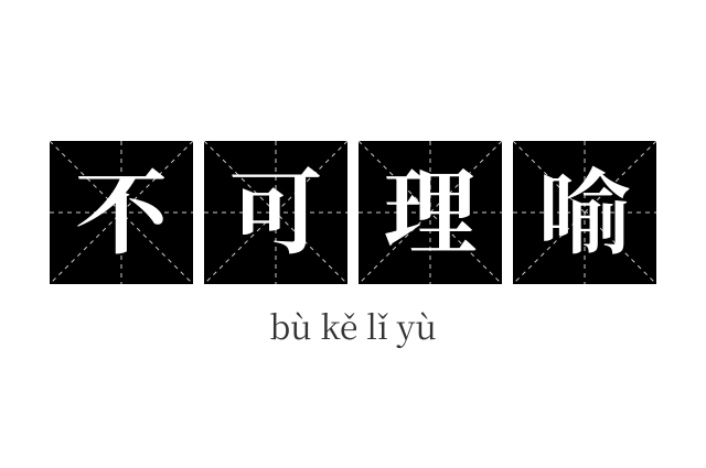 不可理喻成语