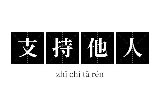 支持他人成语