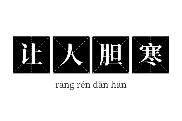 让人胆寒成语