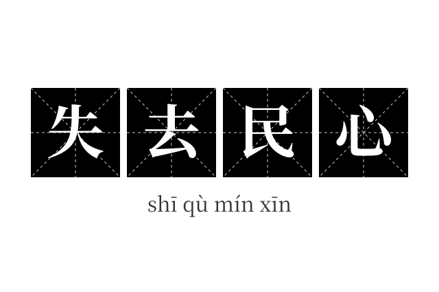 失去民心成语