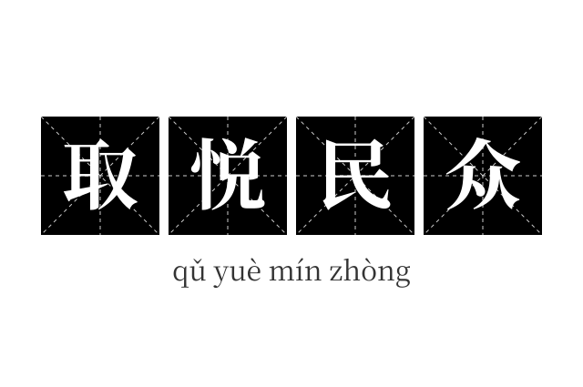 取悦民众成语