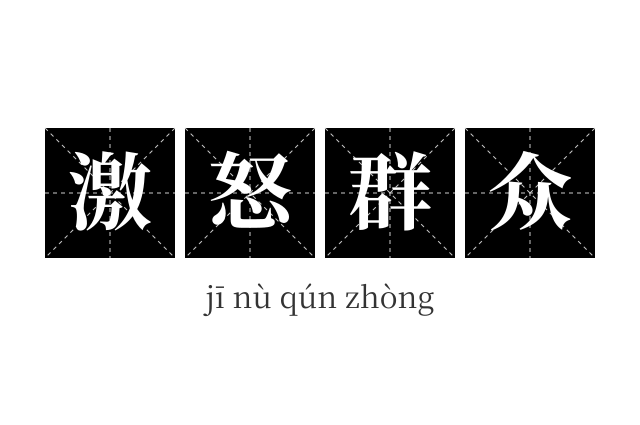 激怒群众成语