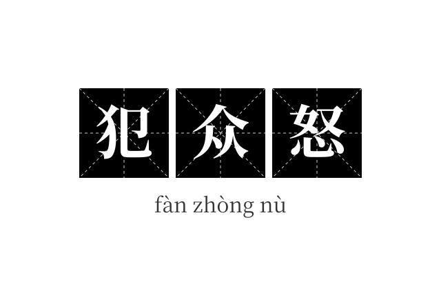 犯众怒成语