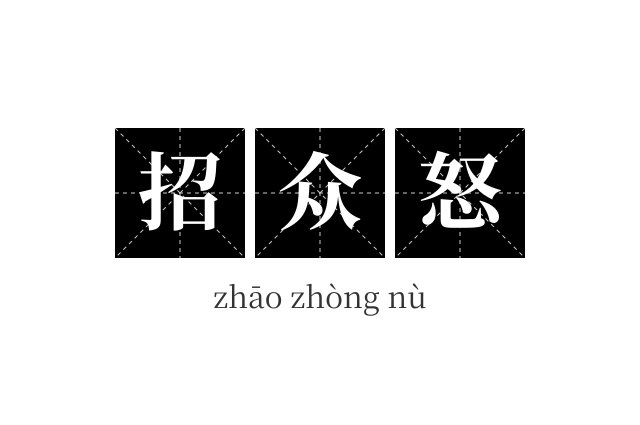 招众怒成语