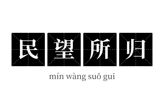 民望所归成语