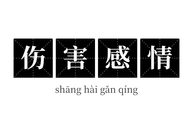 伤害感情成语